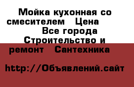Мойка кухонная со смесителем › Цена ­ 2 000 - Все города Строительство и ремонт » Сантехника   